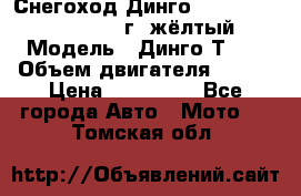 Снегоход Динго Dingo T150, 2016-2017 г.,жёлтый › Модель ­ Динго Т150 › Объем двигателя ­ 150 › Цена ­ 114 500 - Все города Авто » Мото   . Томская обл.